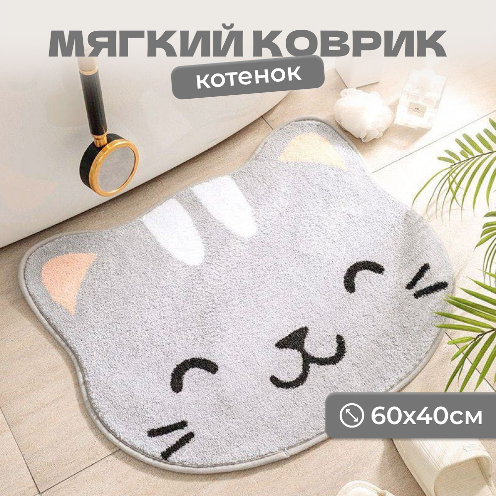 Коврик прикроватный мягкий Котенок 60*40 см #1