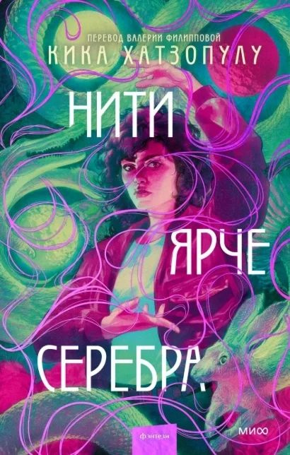 Нити ярче серебра | Кика Хатзопулу #1