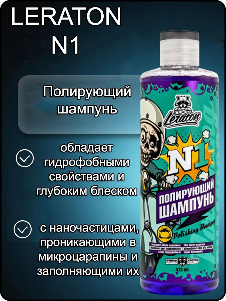 Автошампунь для бесконтактной мойки с наночастицами LERATON N1, 473мл  #1