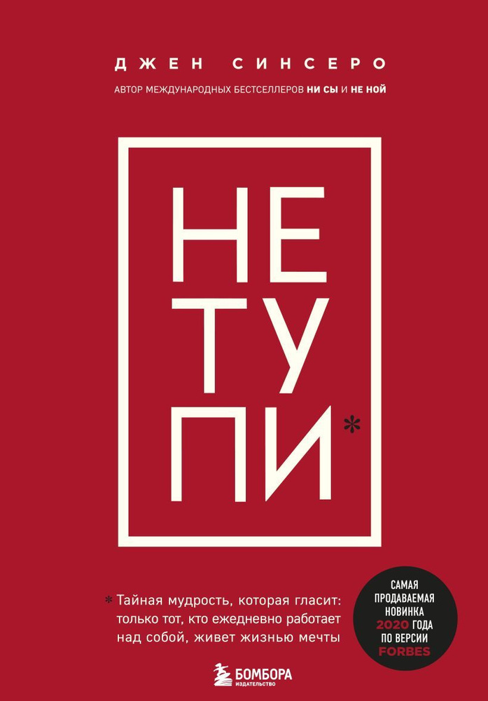 НЕ ТУПИ. Только тот, кто ежедневно работает над собой, живет жизнью мечты | Синсеро Джен  #1