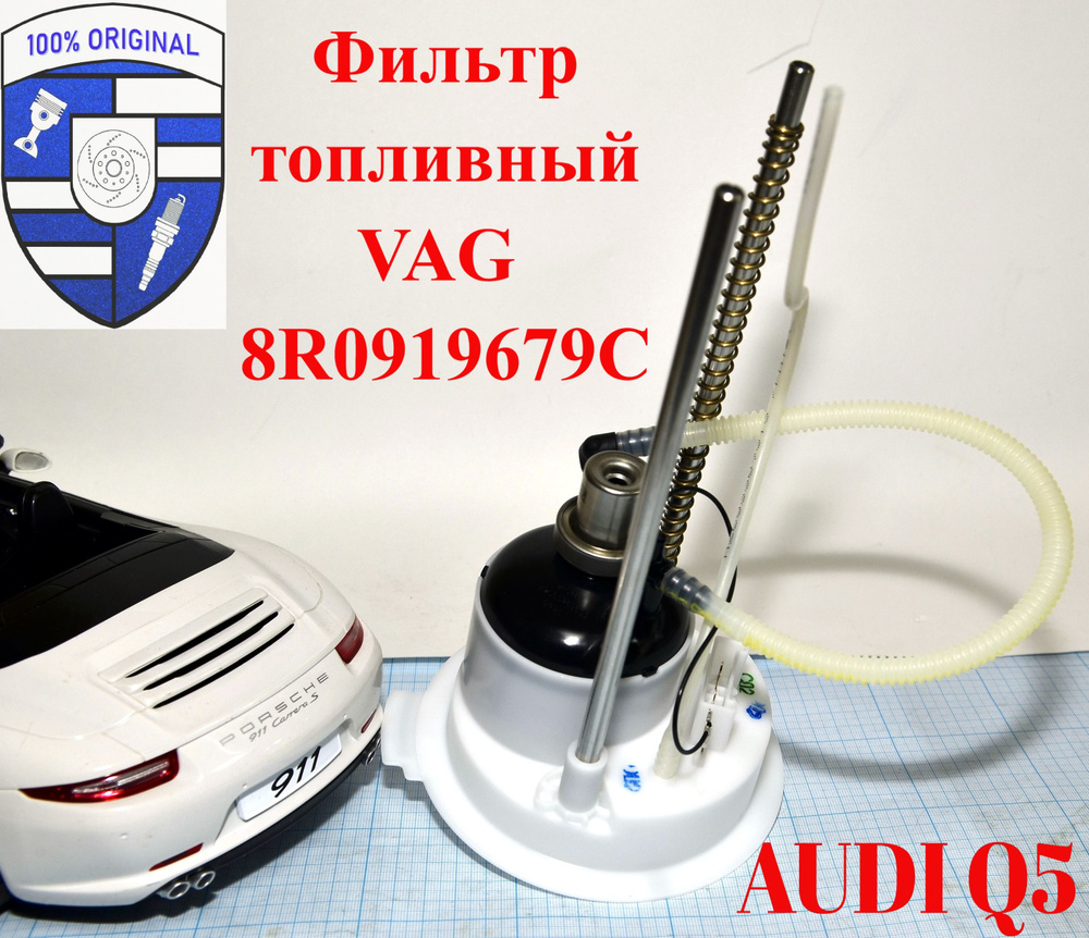 VAG (VW/Audi/Skoda/Seat) Фильтр топливный VAG 8R0919679C / 8R0 919 679 Audi Q5 арт. 8R0919679C  #1
