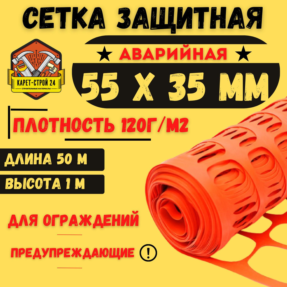 Сетка аварийная защитная ячейка 55х35, 1х50м, 120 плотность #1