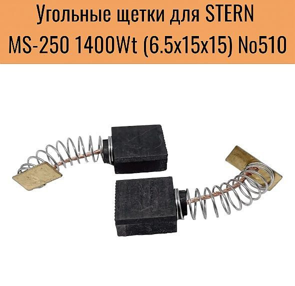 Угольные щетки для STERN MS-250 1400Wt 6.5х15х15 (2шт.) №510 #1