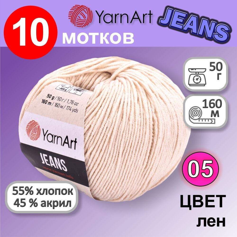 Пряжа YarnArt Jeans (Ярнарт Джинс) цвет: лен 05, 55% хлопок, 45% полиакрил, 50г, 160м, набор из 10 шт. #1