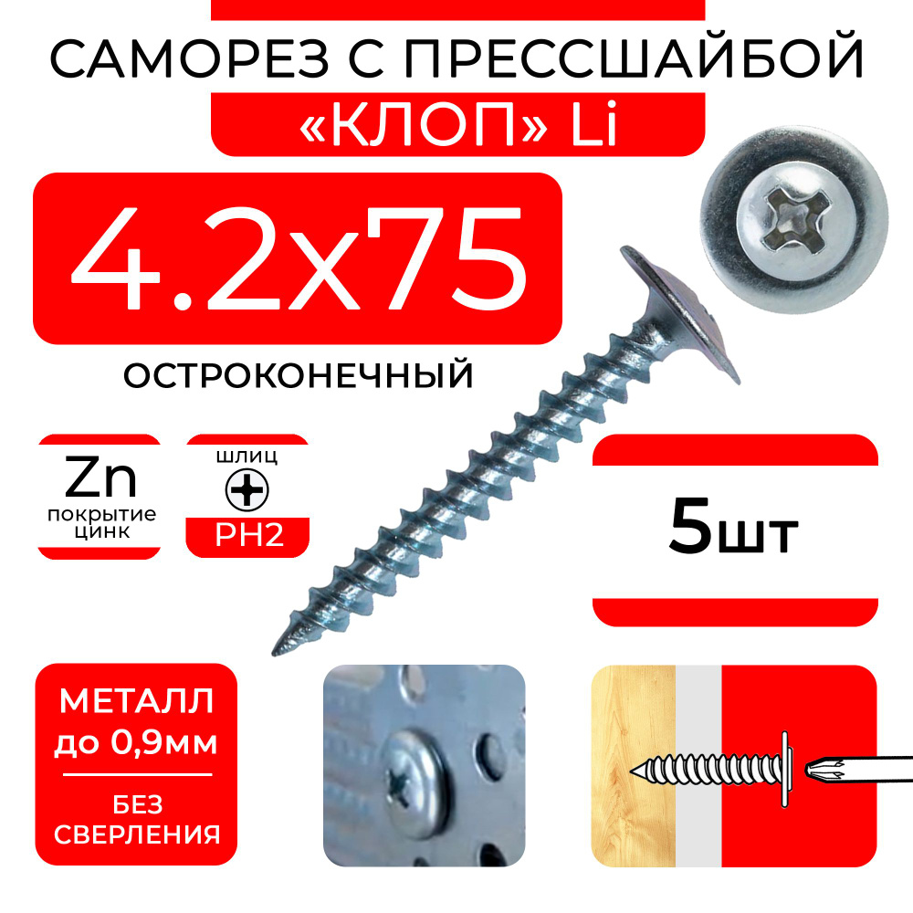 Саморезы 4,2х75 (5 шт) по металлу клопы Li остроконечные с прессшайбой  #1