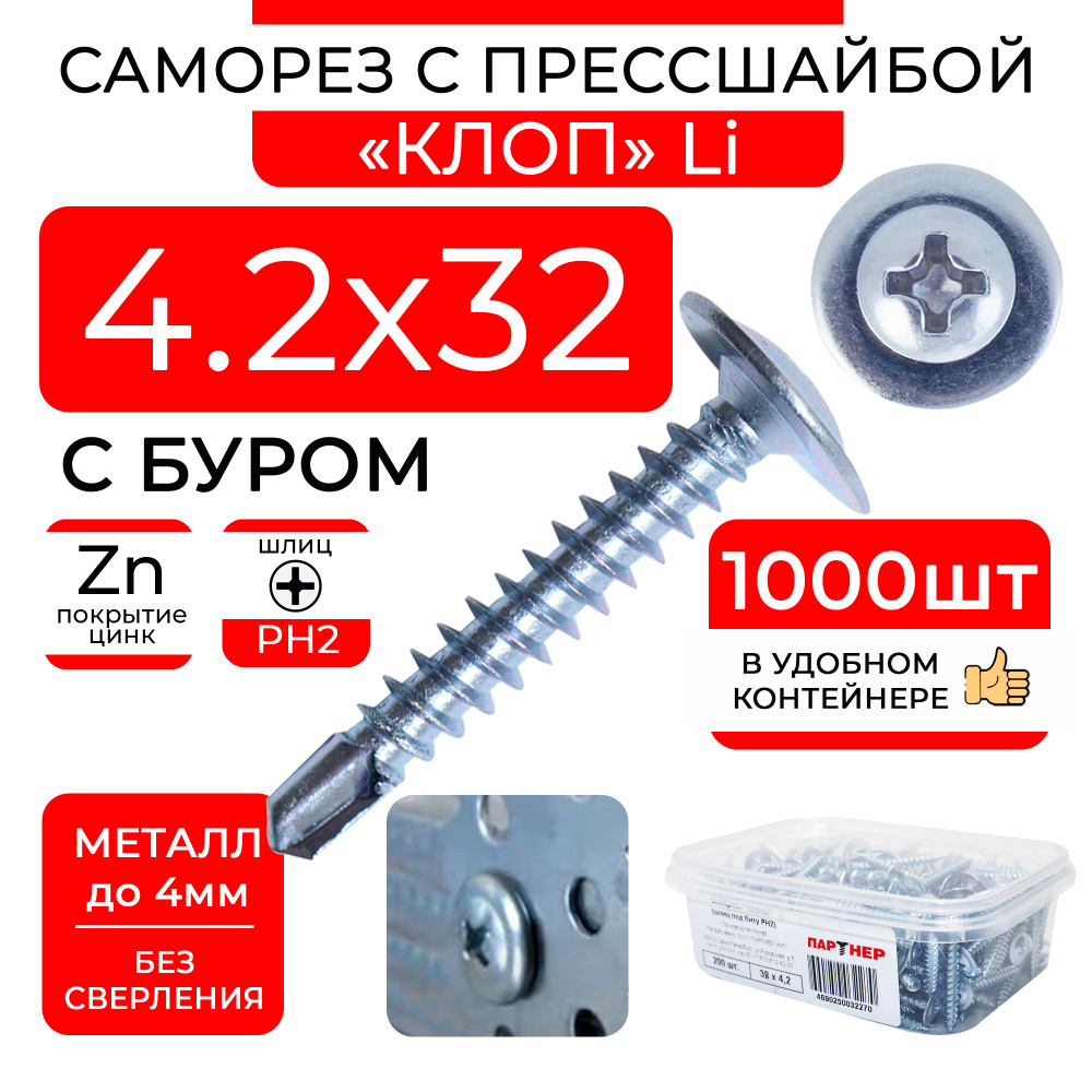 Саморезы 4,2х32 по металлу клопы Li с буром и прессшайбой (1000 шт) в контейнере  #1