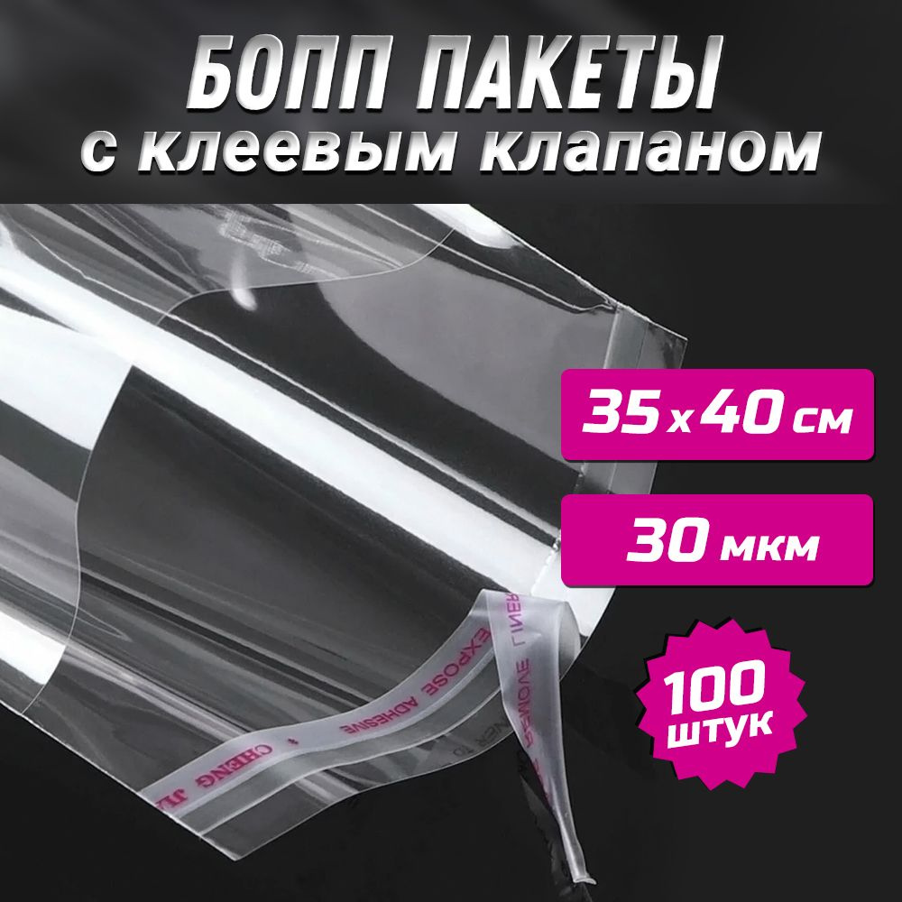 ПАКЕТ С КЛАПАНОМ 35х40+3 бопп 30 мкм / Упаковка 100 шт #1