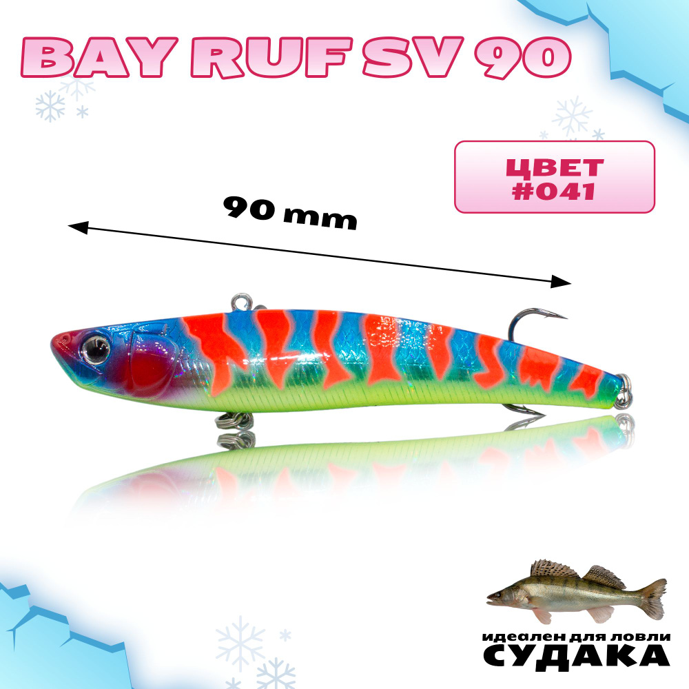 Раттлин (виб) на судака, на щуку для зимней рыбалки Grows Culture Bay Ruf SV 90мм 24г #041  #1