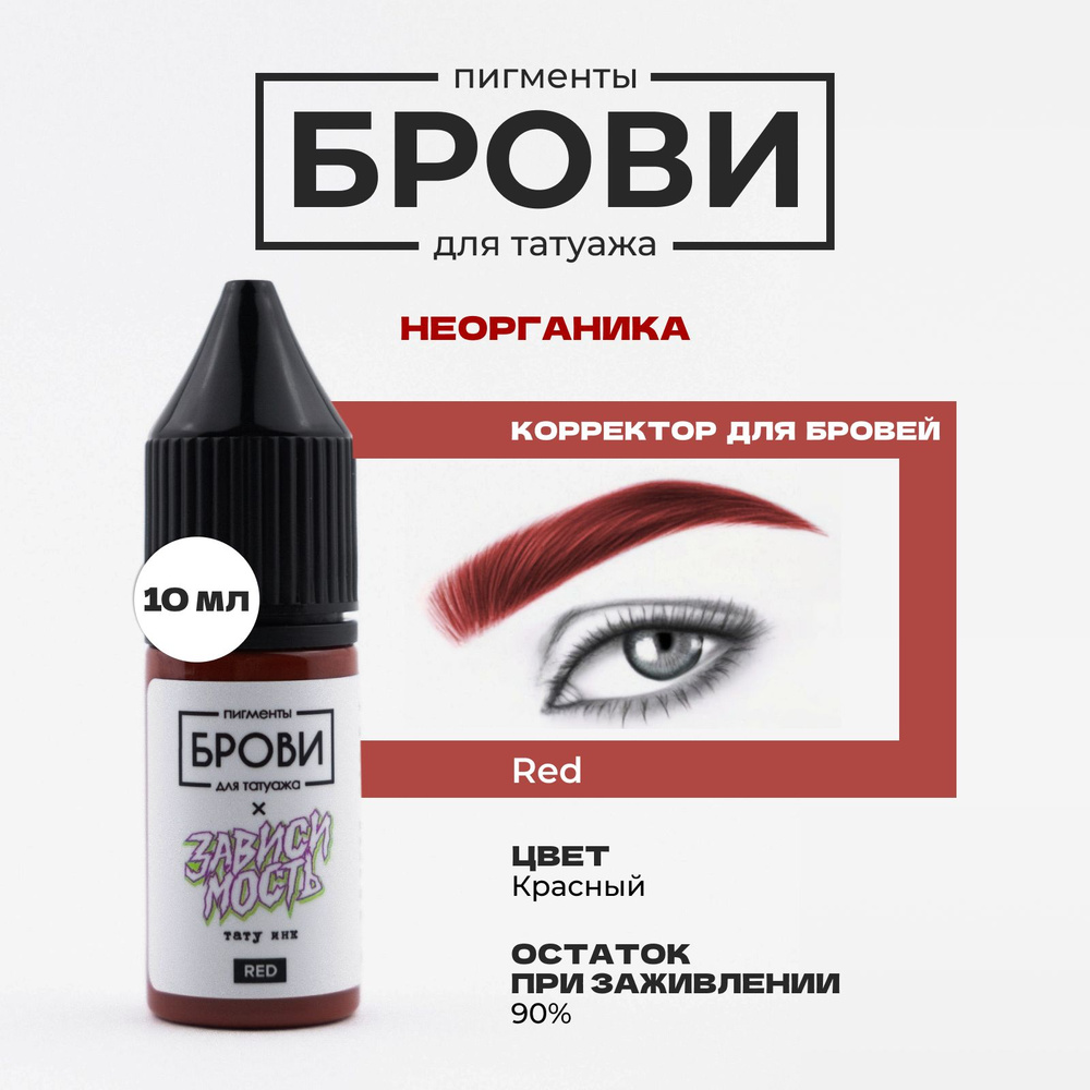 Пигмент от Brow PMU Корректор RED КРАСНЫЙ Неорганика для Перманентного Макияжа, Татуажа и Тату Бровей, #1