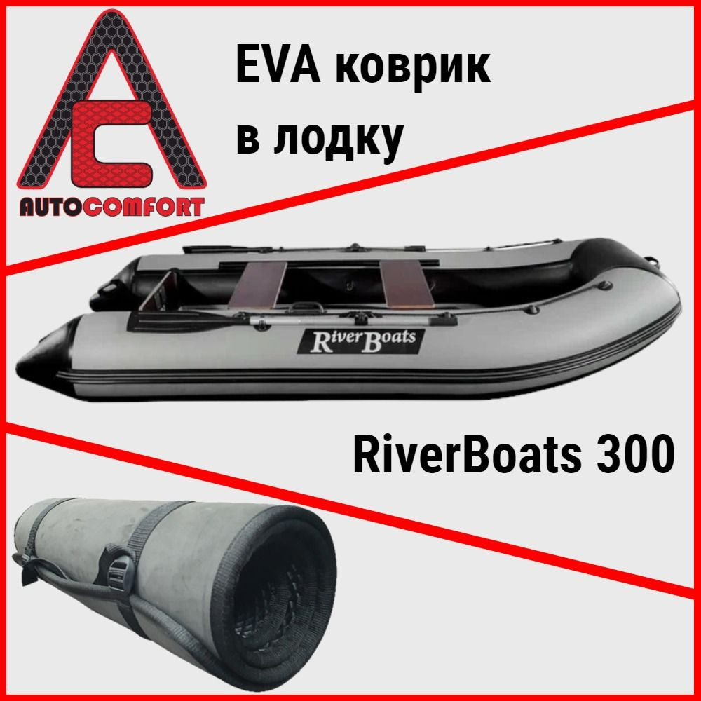 Коврик в лодку RiverBoats 300 / Ривер Боатс 300 НДНД из ячеистого EVA ЭВА ЕВА материала (Черный)  #1