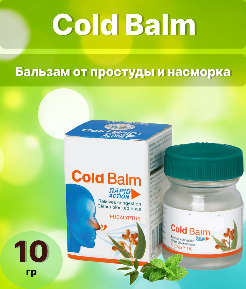 Cold Balm Бальзам от простуды 10г #1