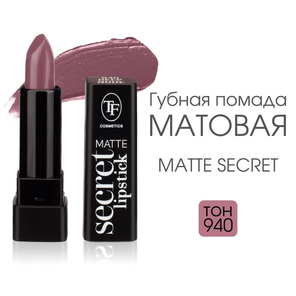 TF Губная матовая помада Matte Secret Lipstick, тон 940 #1