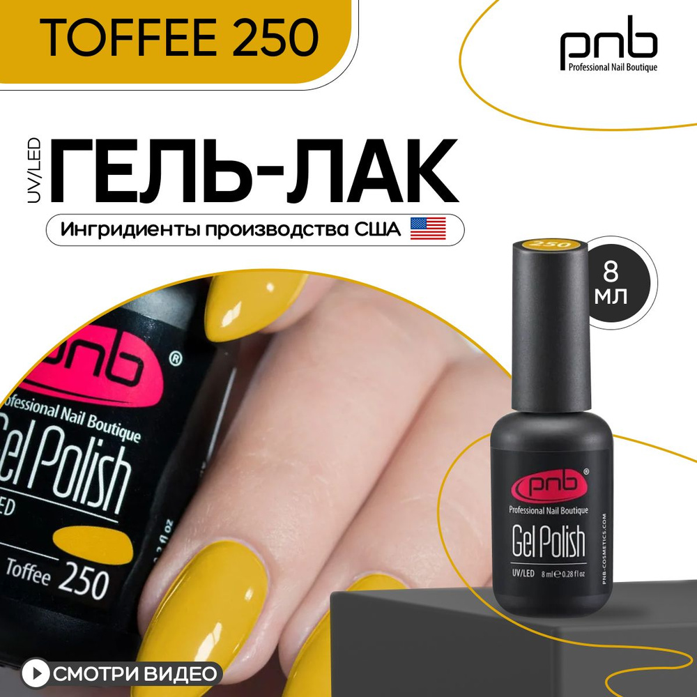Гель лак для ногтей PNB Gel Polish UV/LED 250 покрытие для маникюра и педикюра глянцевый toffee 8 мл #1