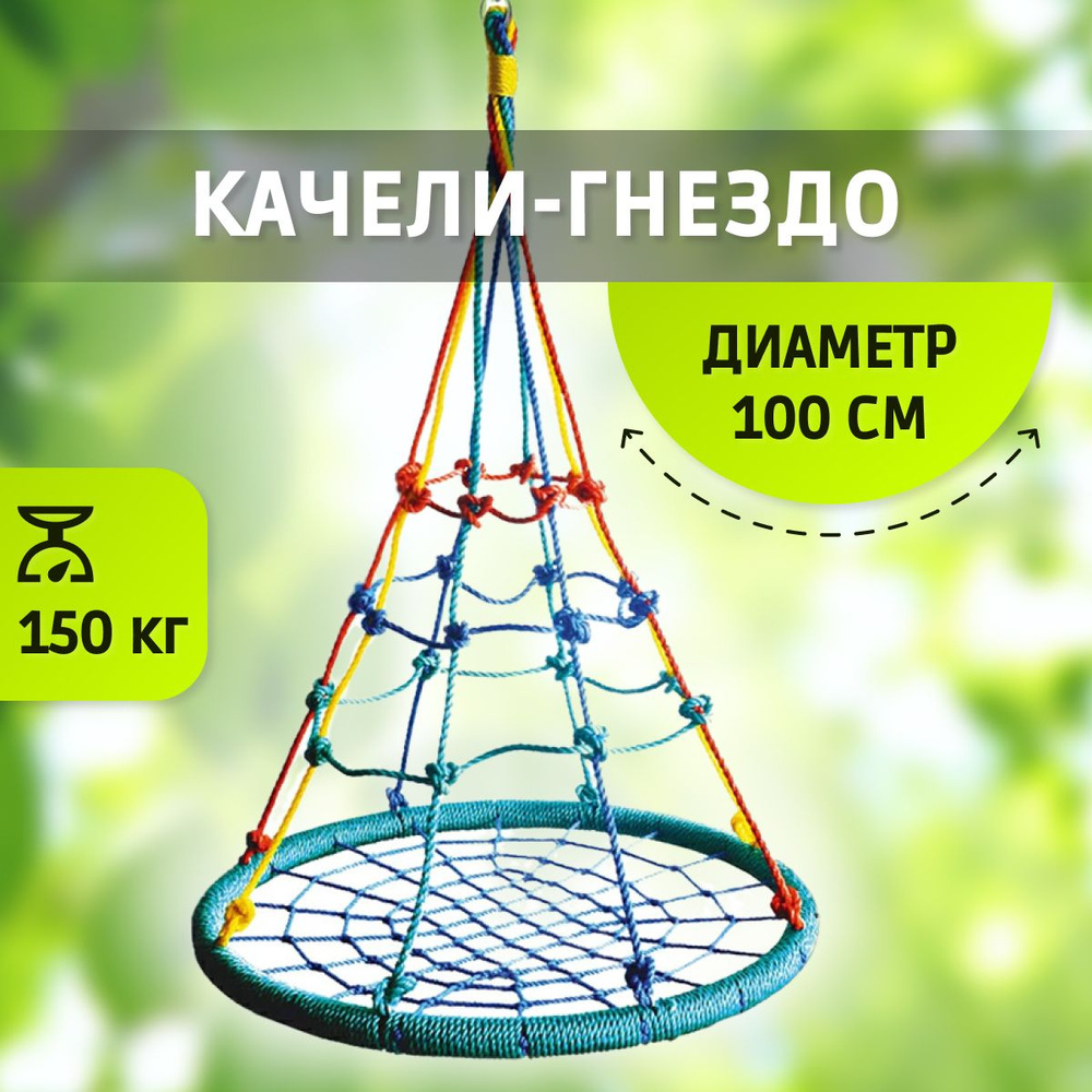 Качели-гнездо для детей,подвесные качели для дачи и сада уличные,диаметр 100 см,разноцветные  #1