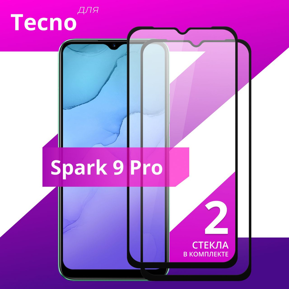 Комплект 2 шт. Противоударное защитное стекло для смартфона Tecno Spark 9 Pro / Полноклеевое 3D стекло #1