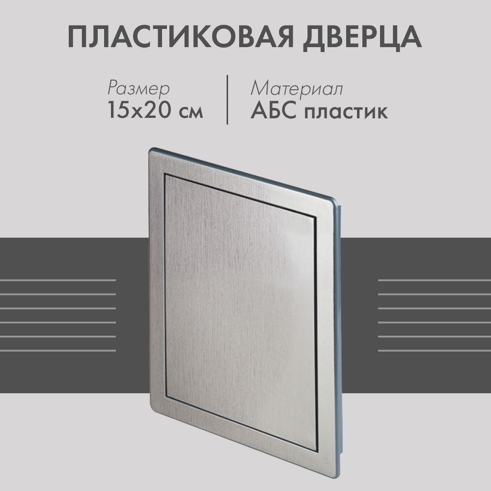 Пластиковая дверца из АБС Awenta DT11SR (15х20) сатиновая #1