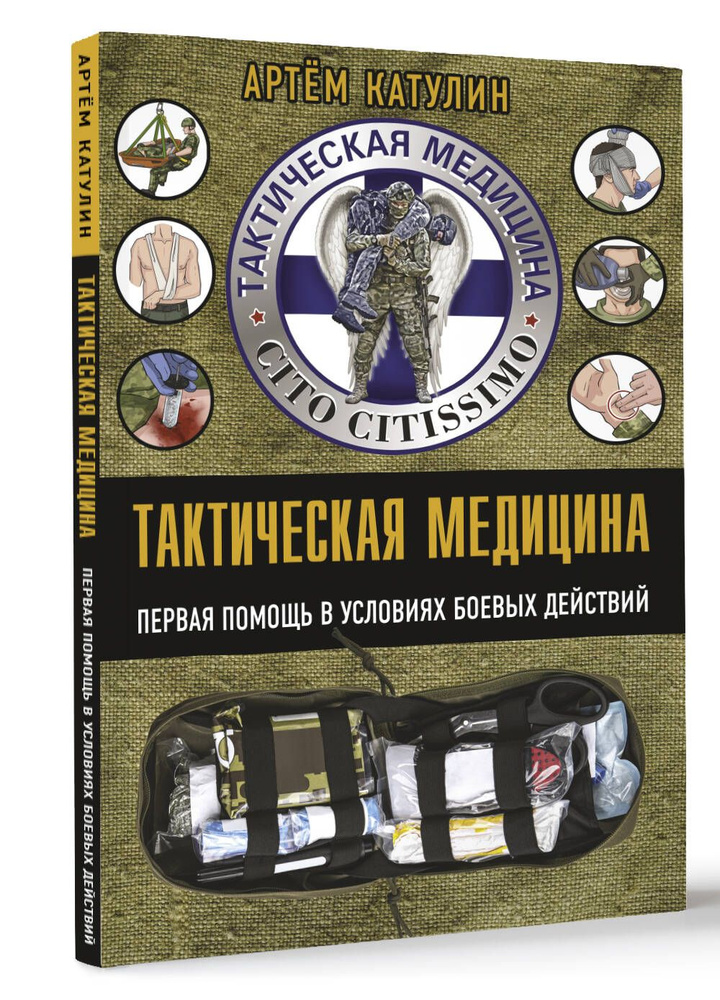 Тактическая медицина. Первая помощь в условиях боевых действий | Катулин Артем Николаевич  #1