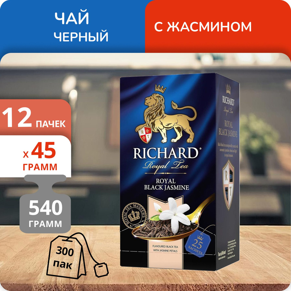 Упаковка из 12 пачек Чай Richard Royal Black Jasmine (1,8г х 25)(300 пакетиков с ярл. в конверте)  #1