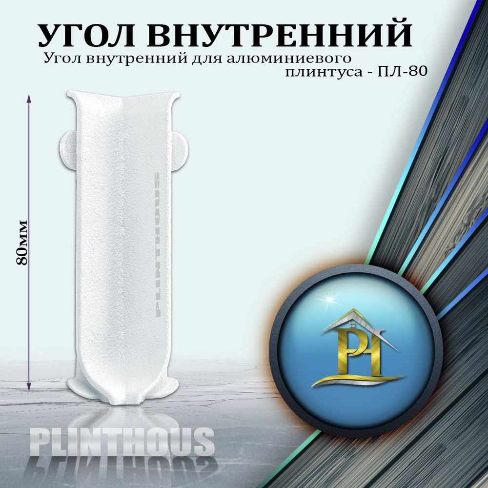 Угол внутренний для алюминиевого плинтуса - ПЛ-80, высота 80мм - Белый муар - 1шт  #1