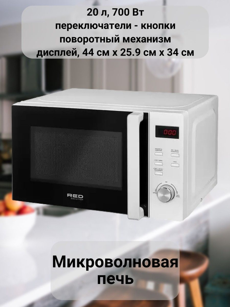 Микроволновая СВЧ печь 20 л, 700 Вт, переключатели - кнопки, поворотный механизм, дисплей, 44 см x 25.9 #1