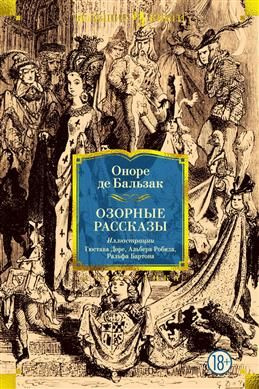 Озорные рассказы. Бальзак О. де #1