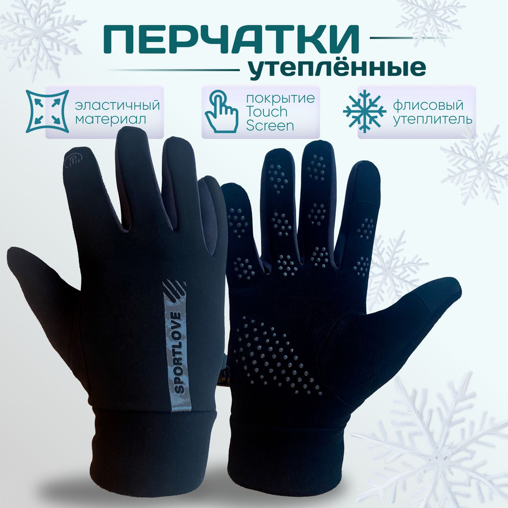 Перчатки зимние утепленные, спортивные, размер L #1