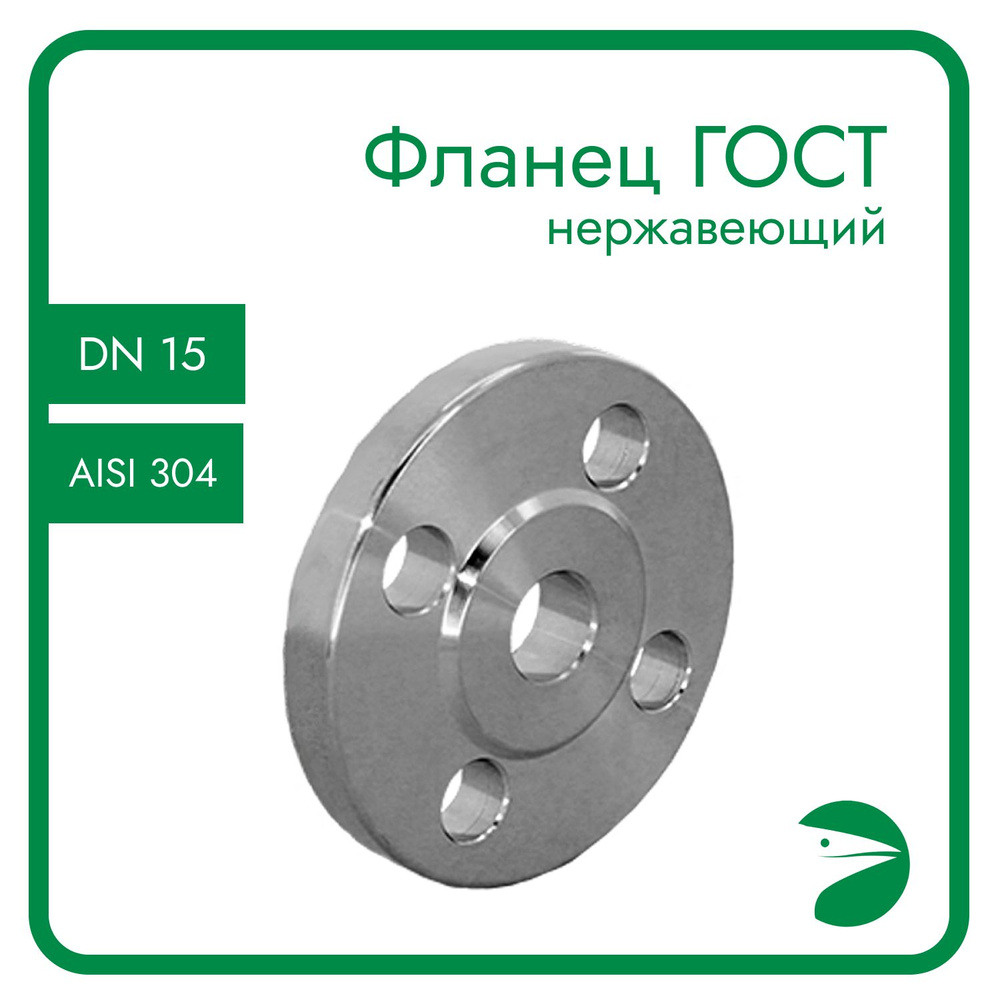 Фланец пл. с зеркалом нержавеющий, AISI304 DN15 (1/2") (18мм), (CF8), РN16  #1