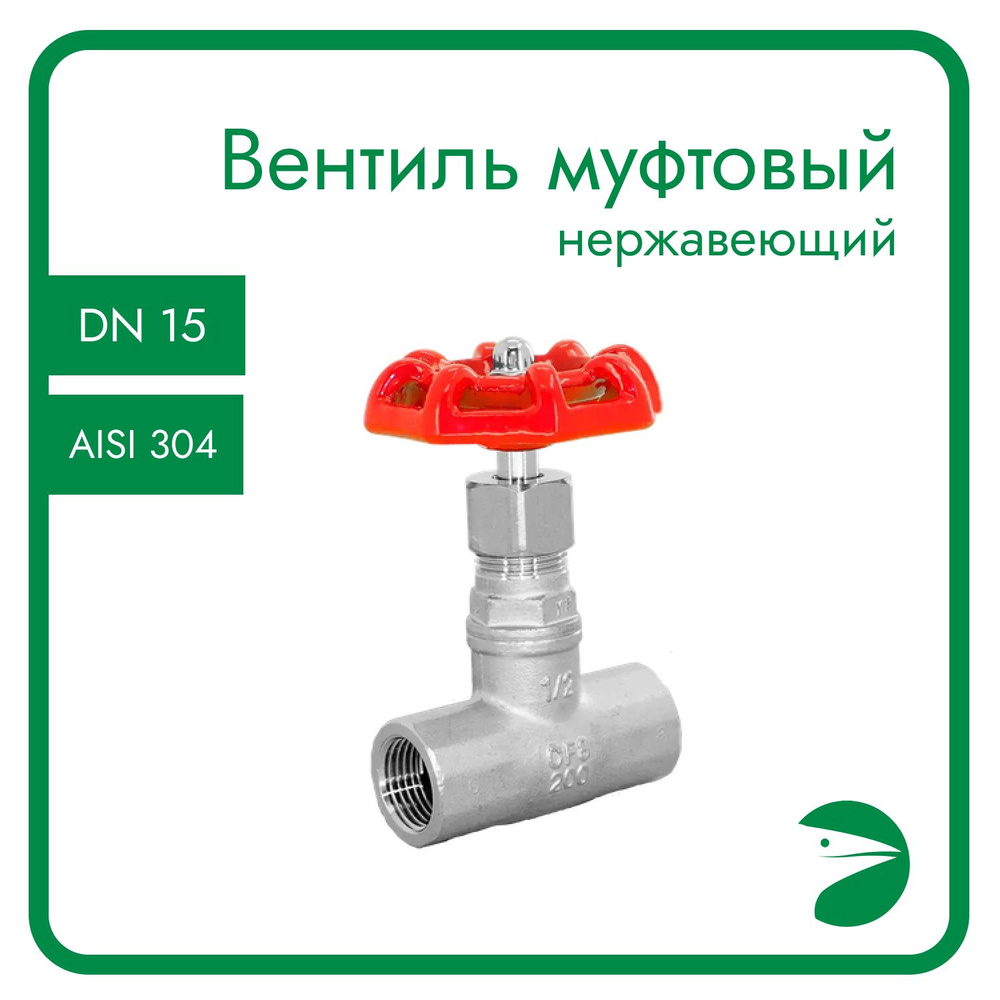 Вентиль запорный муфтовый нержавеющий, AISI304 DN15 (1/2"), (CF8), PN64  #1