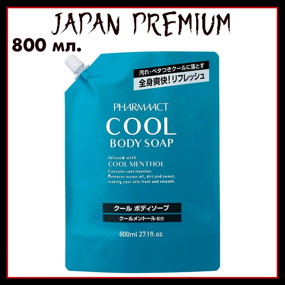 KUMANO YUSHI Японское жидкое мыло для тела, с охлаждающим и освежающим эффектом, Pharmaact Cool 800 мл #1