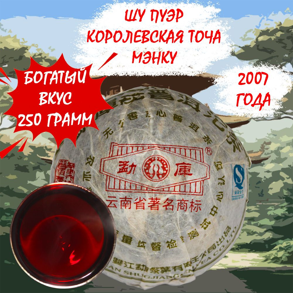 Пуэр Шу чай китайский прессованный ферментированный Королевская точа от фабрики Мэнку, 250 грамм, 2007 #1