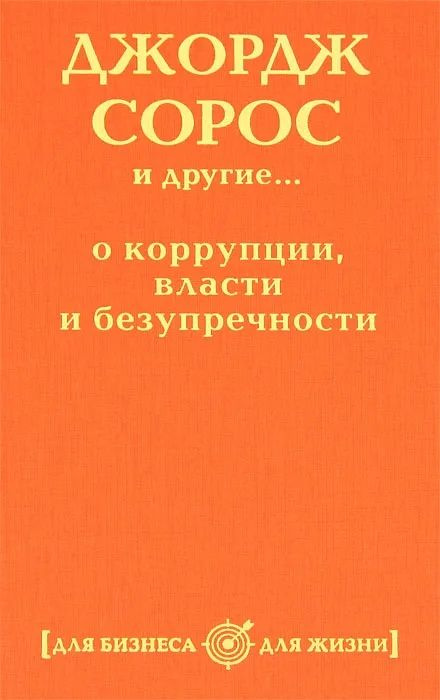 Джордж Сорос и другие... о коррупции, власти и безупречности  #1