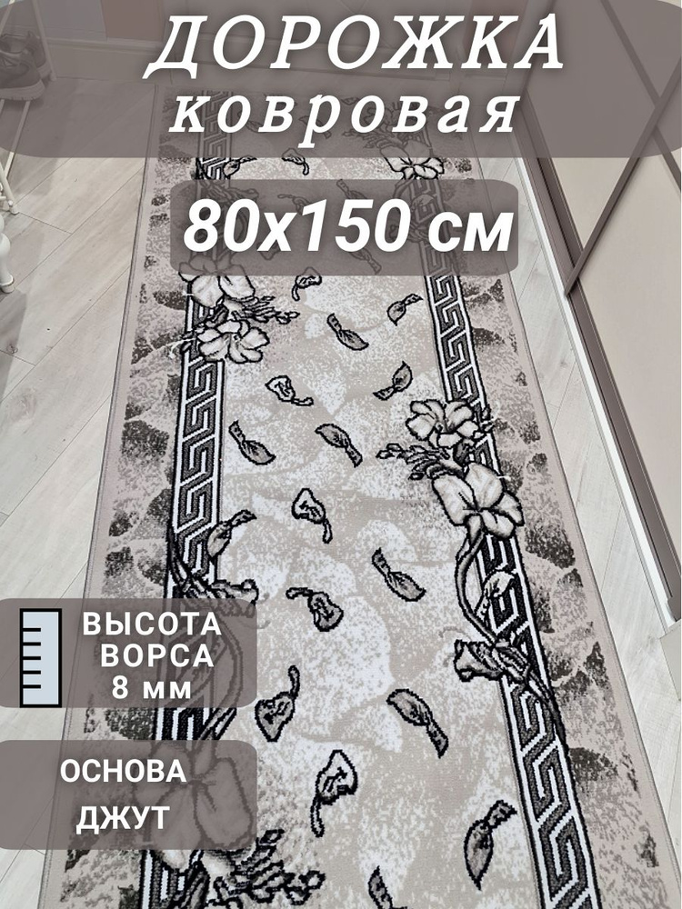 Ковровая дорожка Грация 80х150 см #1