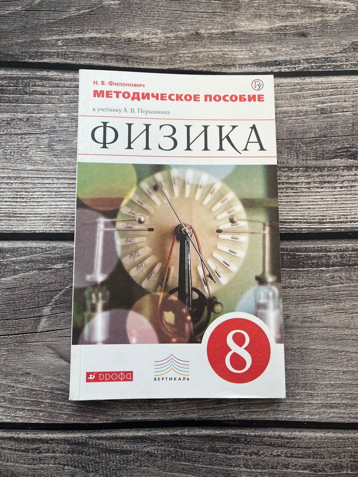 Филонович. Методическое пособие к учебнику Перышкина. 8 класс - купить ...