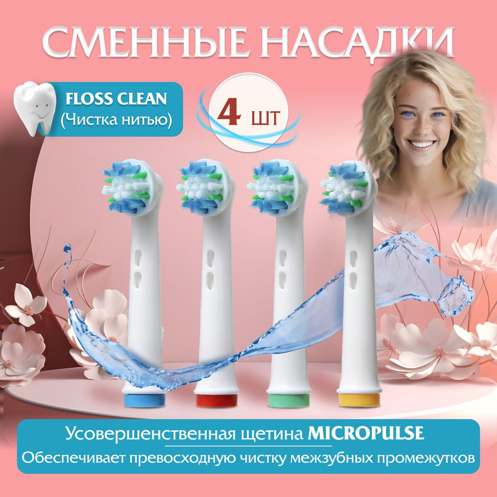 Сменные насадки для электрических зубных щеток Oral B (EB25-X) - Чистка Нитью  #1