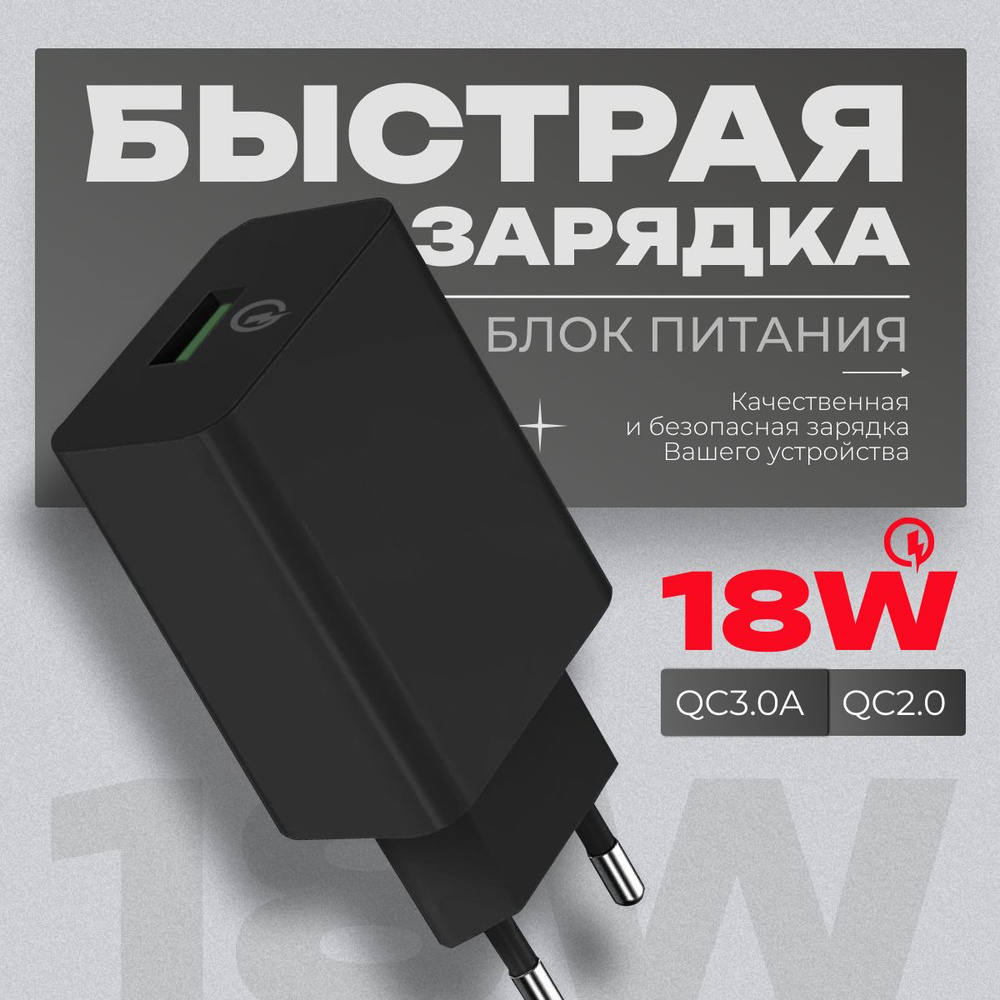 Сетевой блок питания для телефона с быстрой зарядкой (18W/QC3.0A) / адаптер  питания / цвет черный