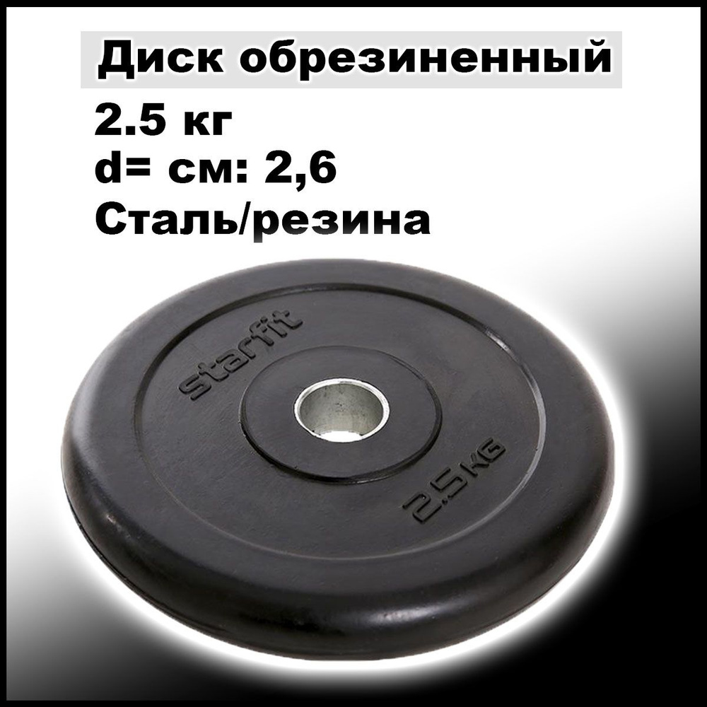 Диск обрезиненный STARFIT BB-202; 2,5 кг (d26 мм), стальная втулка, черный  #1