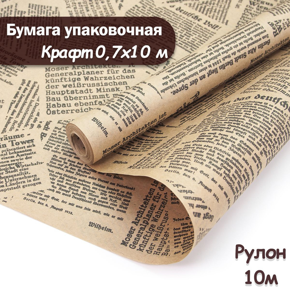 Упаковочная бумага крафт Газета, 10м/ Упаковочная бумага для подарков рулон 0,7*10м  #1