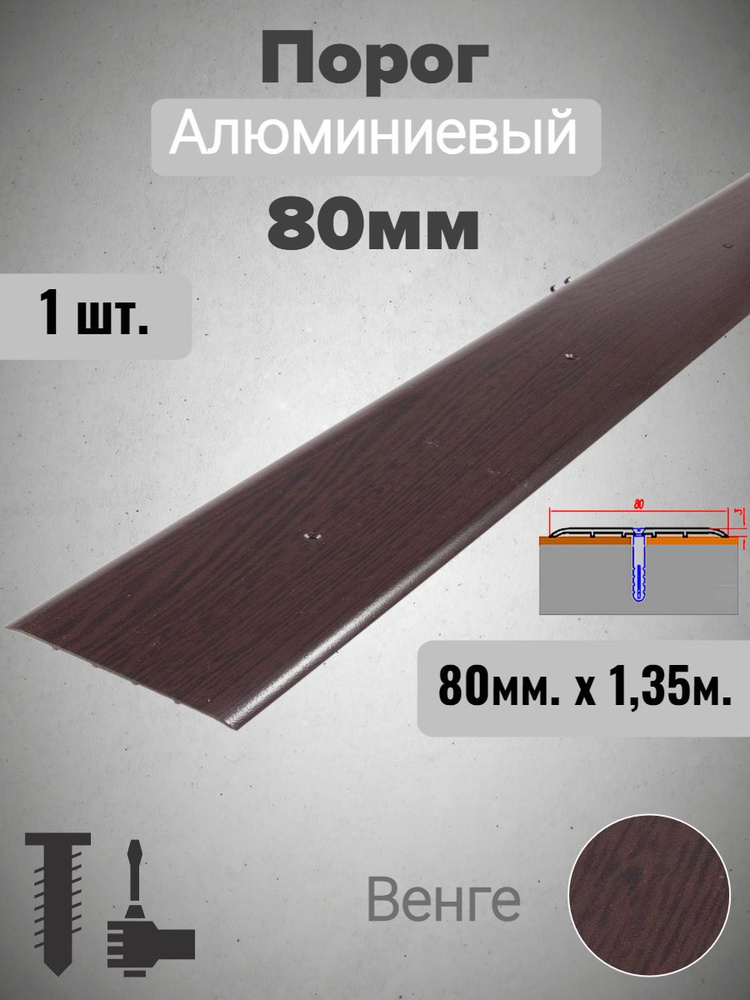 Порог для пола алюминиевый прямой Венге 80мм х 1,35м #1