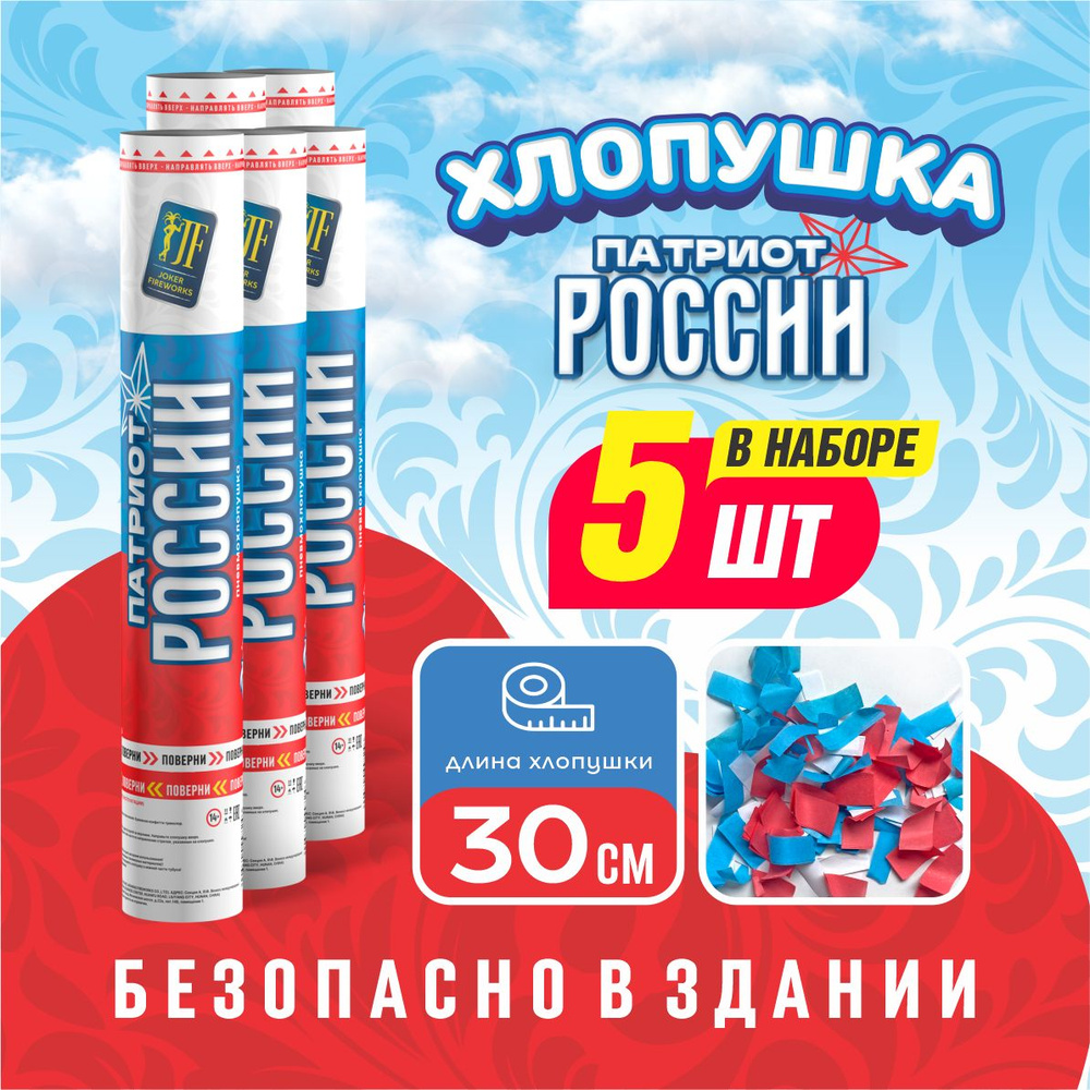 Хлопушка Патриот России от Joker Fireworks 30 см / комплект 5 штук  #1