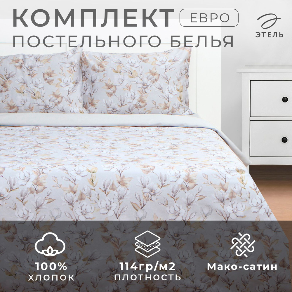 Постельное бельё Этель евро Beige flowers, 200 х217 см, 214х240 см, 50х70 см -2 шт, мако-сатин 114г/м2 #1