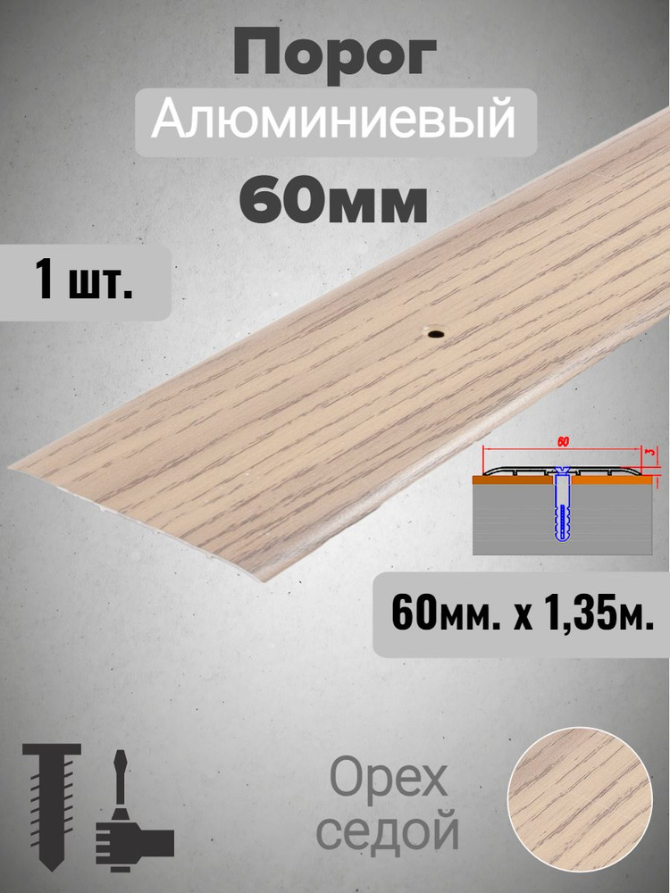 Порог алюминиевый прямой Орех седой 60мм х 1,35м #1