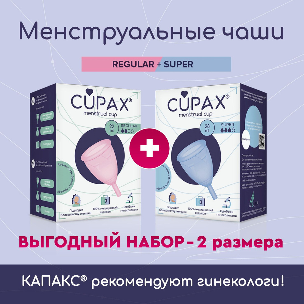 Набор 2 размера Менструальные чаши CUPAX КАПАКС силиконовая для женской гигиены, Super и Regular, 2 шт #1