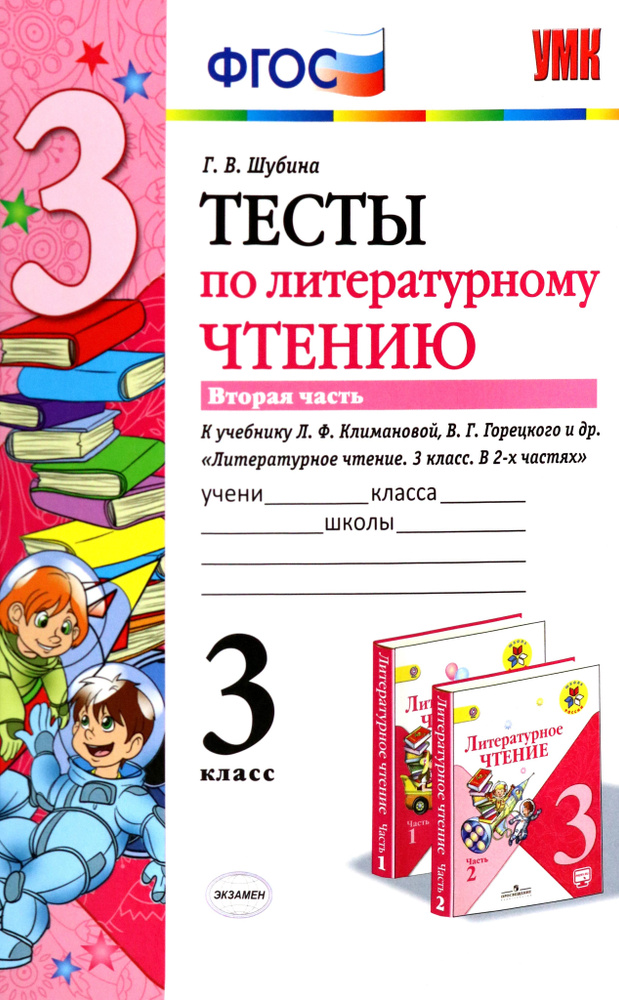 Литературное чтение. 3 класс. Тесты к учебнику Л.Ф. Климановой и др. В 2-х частях. Часть 2. ФГОС | Шубина #1