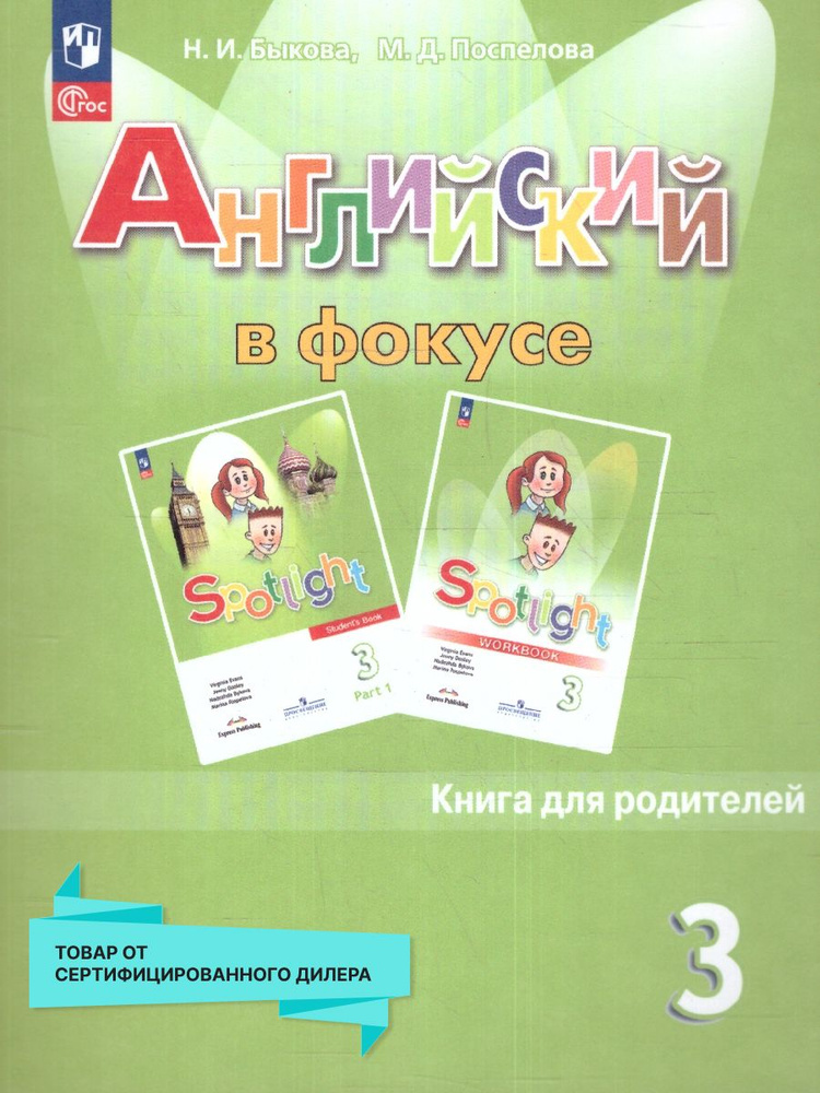 Английский в фокусе 3 класс. Книга для родителей (к новому ФП) | Быкова ...