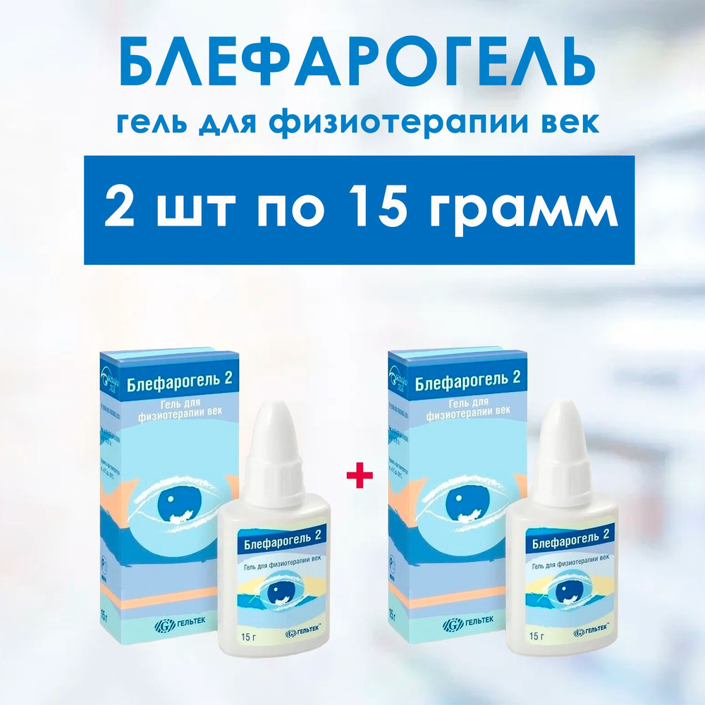 Блефарогель - 2 гель для ухода за веками, 2 упаковки по 15 г, КОМПЛЕКТ ИЗ 2х штук  #1