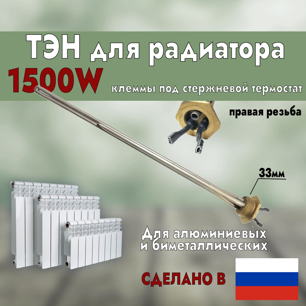 ТЭН для радиатора 1500Вт правая резьба, клеммы под стержневой термостат  #1