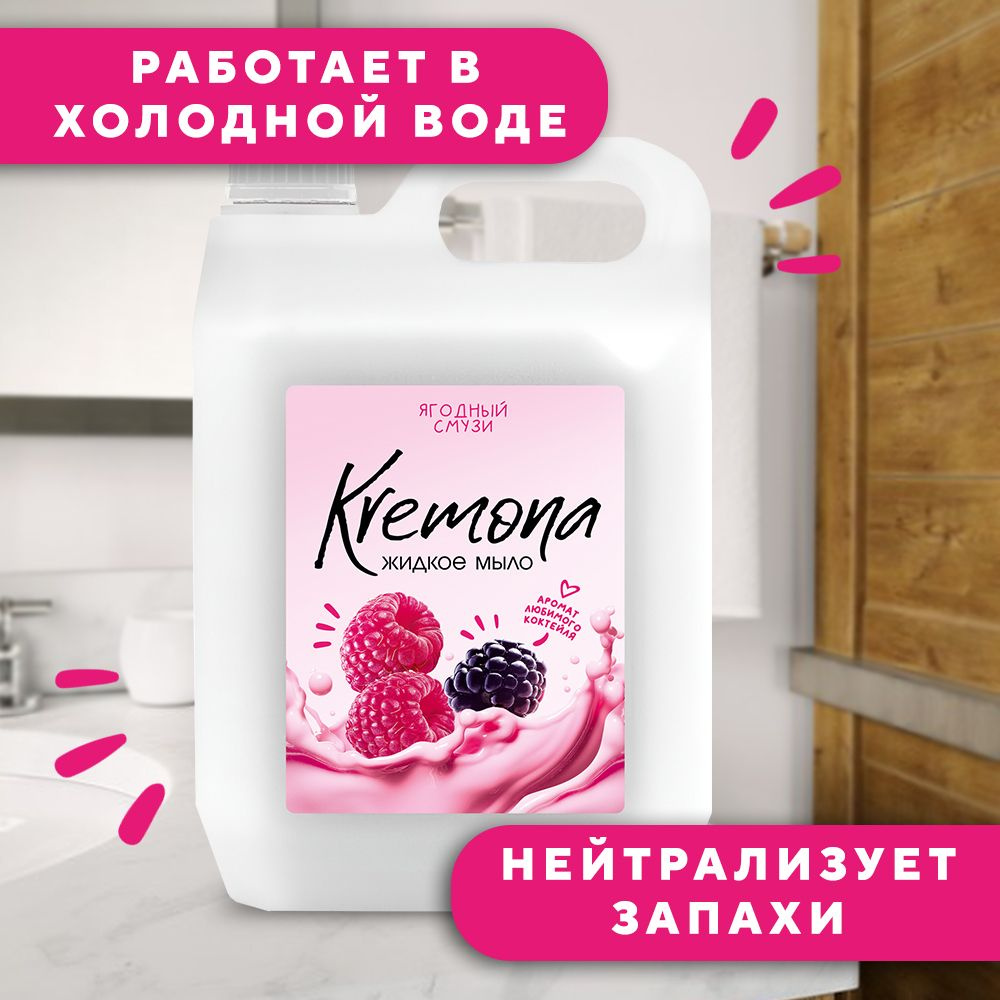 Kremona Жидкое мыло 5000 мл #1