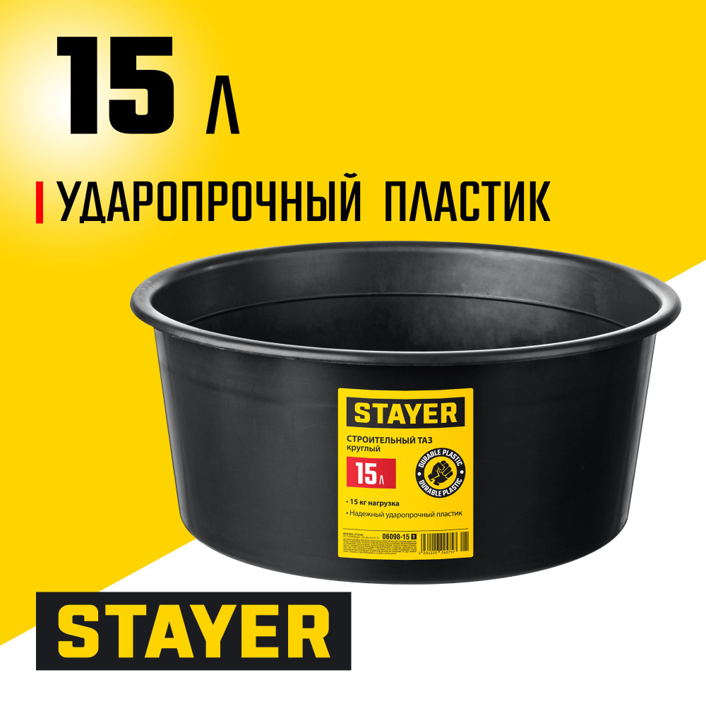 Таз строительный круглый STAYER 15 л, ударопрочный пластик,06098-15_z01  #1