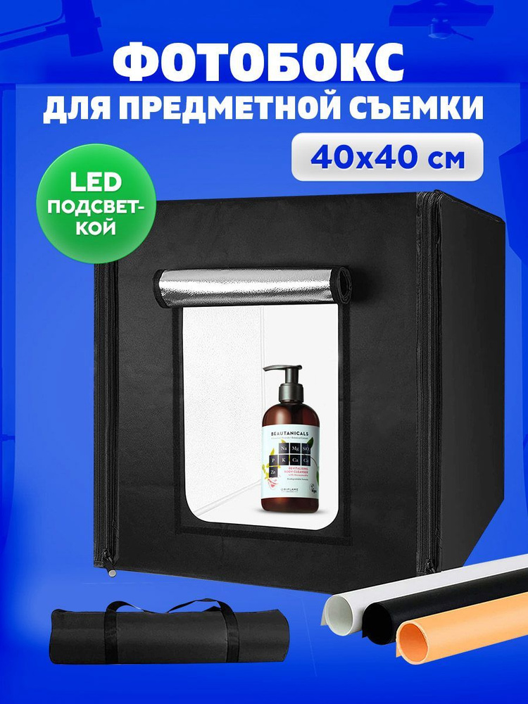 Фотобокс для предметной съемки 40x40 с LED подсветкой - купить с ...