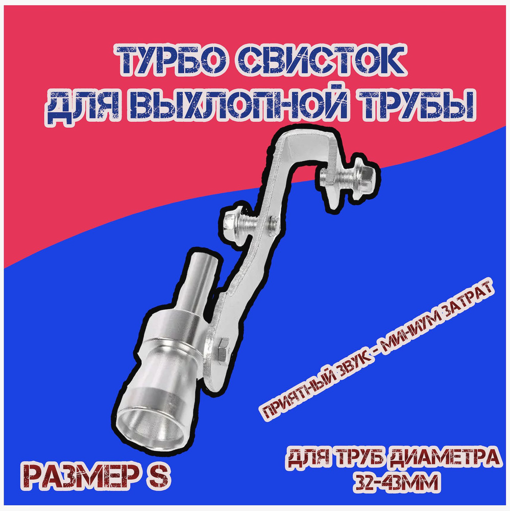 Турбо свисток в глушитель автомобиля / Насадка на выхлопную трубу со звуком  / Свисток в глушитель для имитации звука РАЗМЕР S, ПОД ДИАМЕТР ТРУБЫ 32-43  ММ, ХРОМ - купить по низкой цене